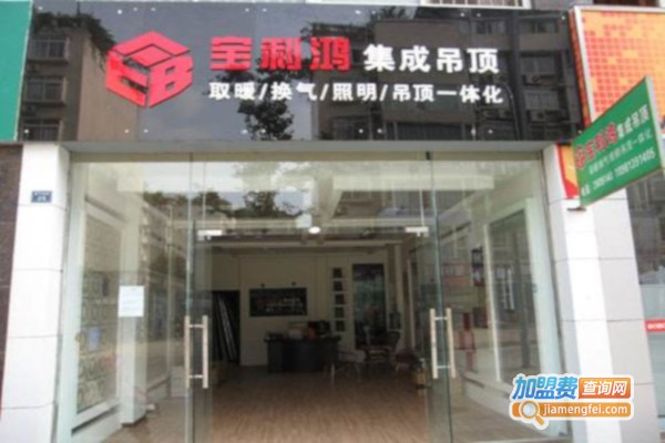 宝利鸿整体吊顶加盟