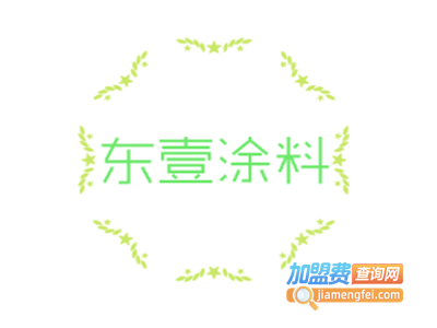 东壹涂料加盟费