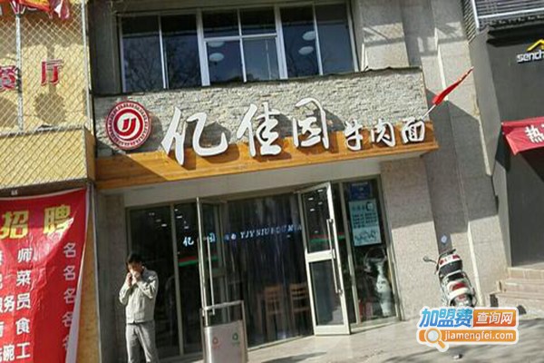 忆佳园牛肉面加盟门店