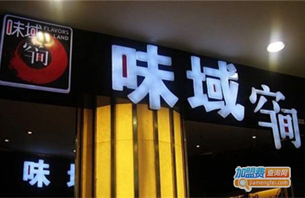 味域空间加盟费