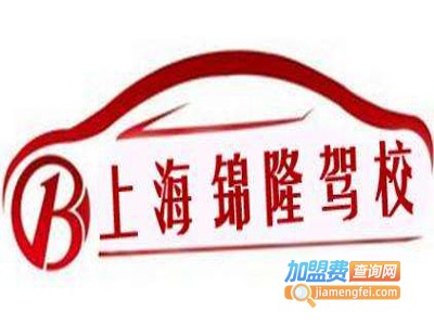 锦隆驾校加盟费
