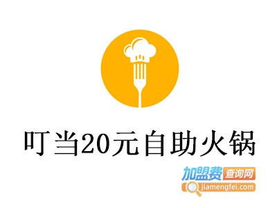 叮当20元自助火锅加盟费