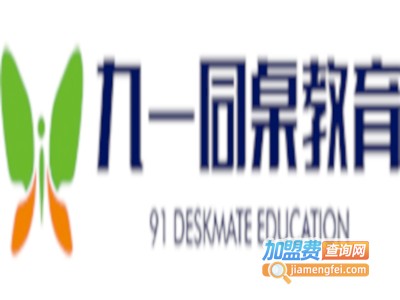 九一同桌教育加盟费