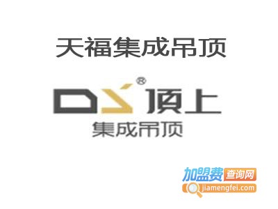 天福集成吊顶加盟费