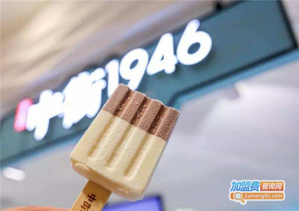 1946雪糕加盟费