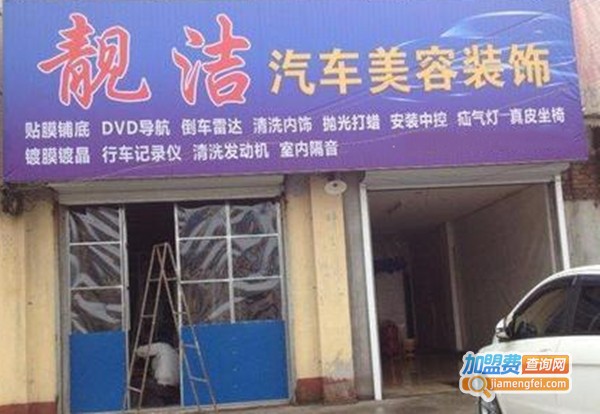 靓洁汽车美容加盟费