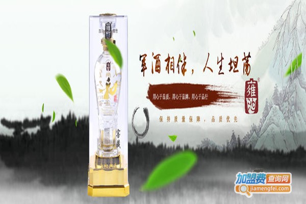 雍池酒业加盟费
