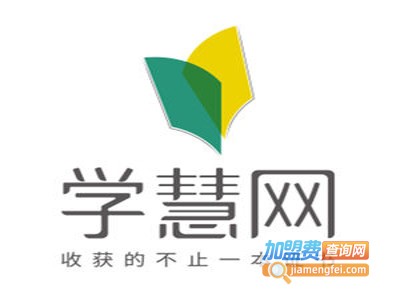 学慧网教育加盟费