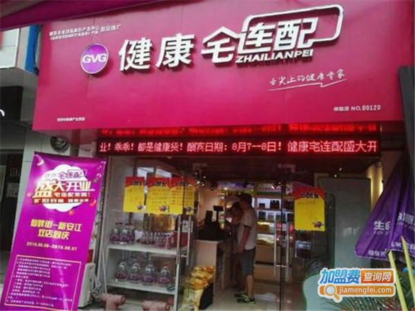 宅连配加盟费