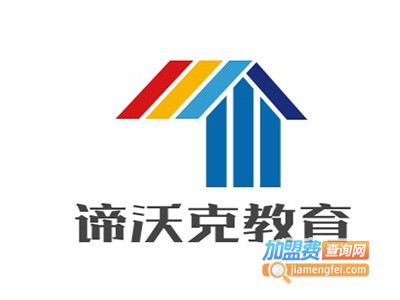 谛沃克教育加盟费