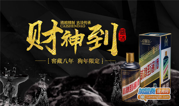 财神到酒加盟费