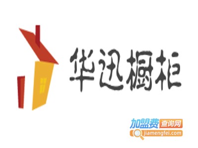 华迅橱柜加盟费