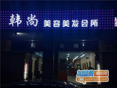 韩尚美容加盟费