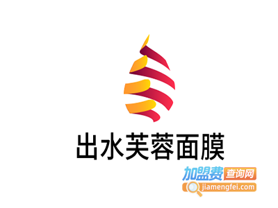 出水芙蓉面膜加盟