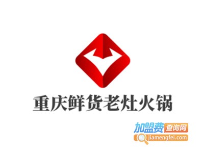 重庆鲜货老灶火锅加盟费
