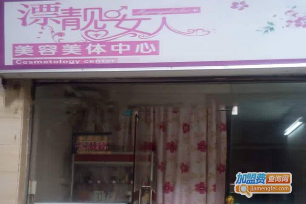 漂靓女人美容美体中心加盟门店