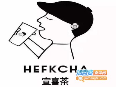 hefkcha宣喜茶加盟费