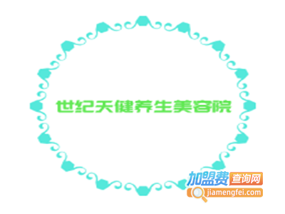 世纪天健养生美容院加盟费