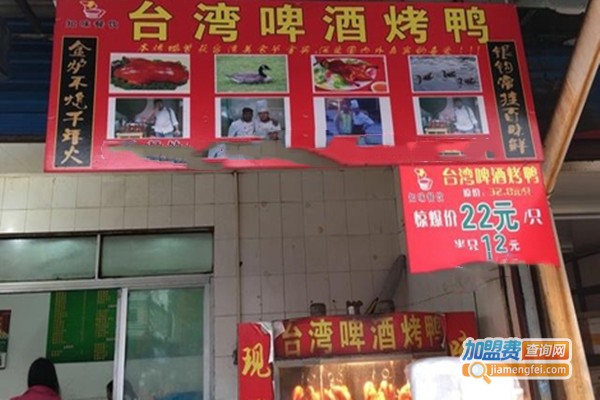 台湾啤酒烤鸭加盟门店