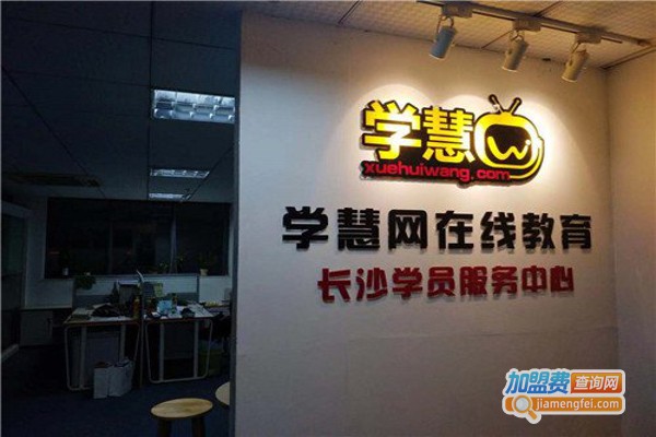 学慧网教育加盟费