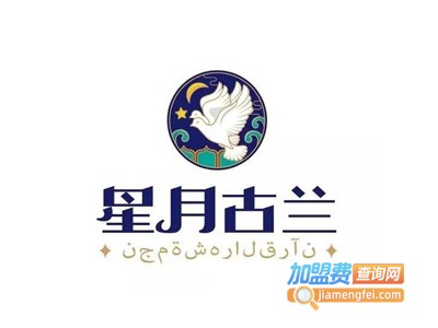 星月古兰清真火锅加盟费