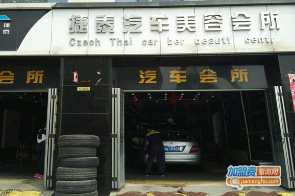 捷泰汽车美容加盟门店