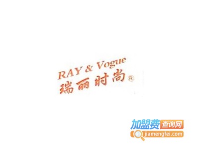 瑞丽时尚女装加盟费