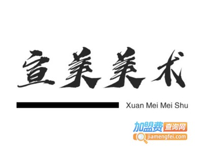 宣美美术培训加盟费