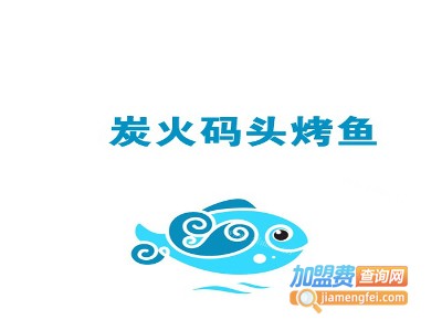 炭火码头炭火烤鱼加盟费