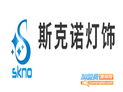 斯克诺灯饰加盟费