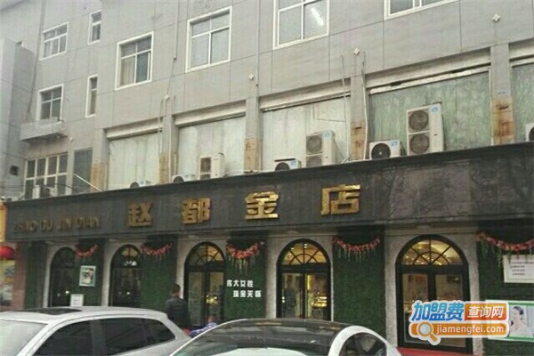 赵都金店加盟费