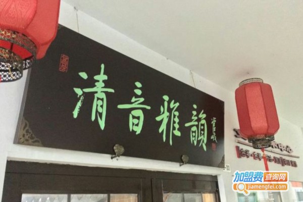 清音雅韵文化艺术加盟费