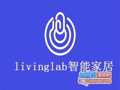 livinglab智能家居加盟费