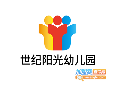 世纪阳光幼儿园加盟