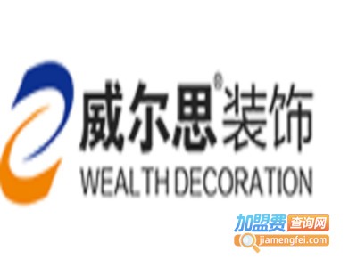 威尔思装饰加盟费