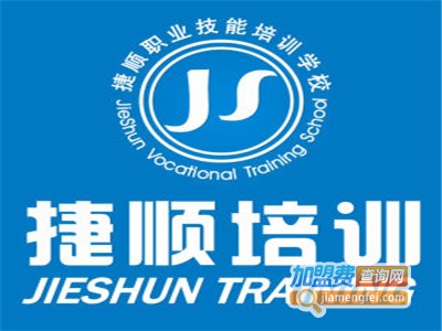 捷顺培训加盟费