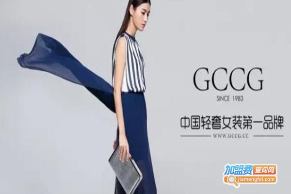 GCCG女装加盟费