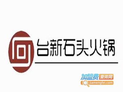 石缘台新石头火锅加盟费