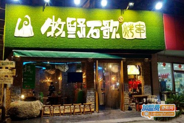 牧野石歌烤串加盟门店