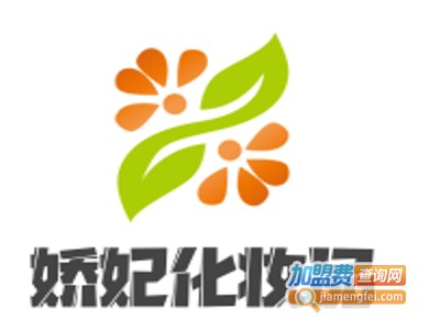 娇妃化妆品加盟费