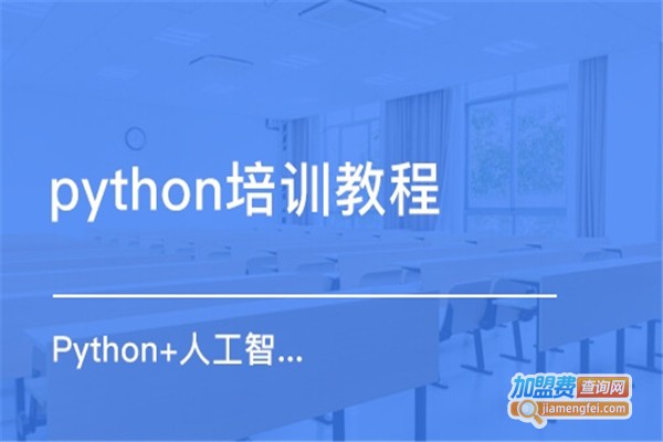 Python人工智能教育加盟费