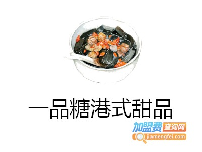 一品糖港式甜品加盟费