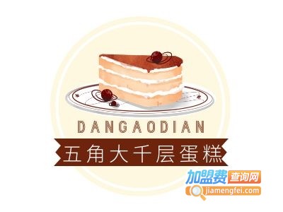五角大千层蛋糕加盟费