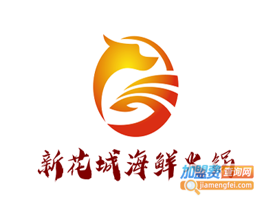 新花城海鲜火锅加盟