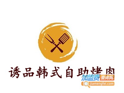 诱品韩式自助烤肉加盟