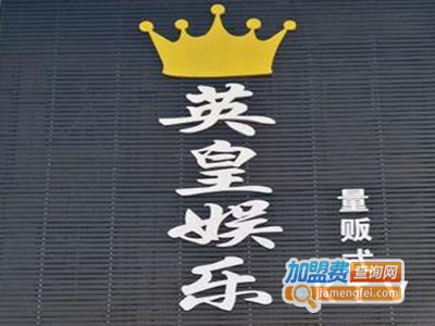 英皇量贩式ktv加盟费