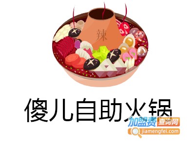 傻儿自助火锅加盟费