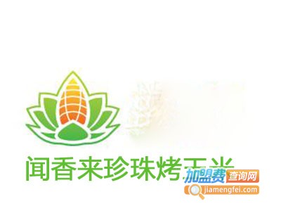 闻香来珍珠烤玉米加盟费