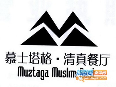 慕士塔格清真餐厅加盟费
