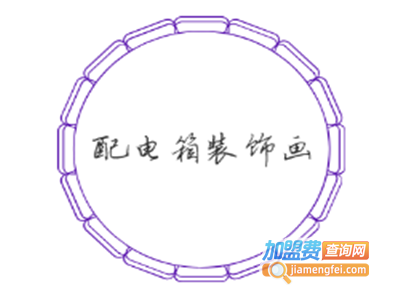 配电箱装饰画加盟费